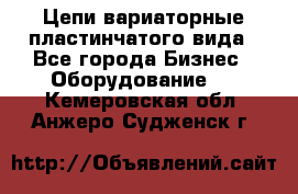 Цепи вариаторные пластинчатого вида - Все города Бизнес » Оборудование   . Кемеровская обл.,Анжеро-Судженск г.